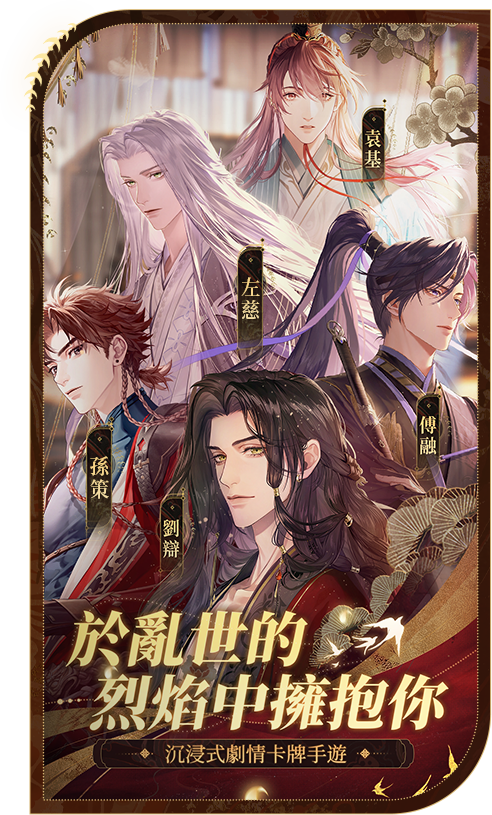 代號鳶》沉浸式劇情卡牌手遊正式上線！全新主角，專屬支線，和他甜虐